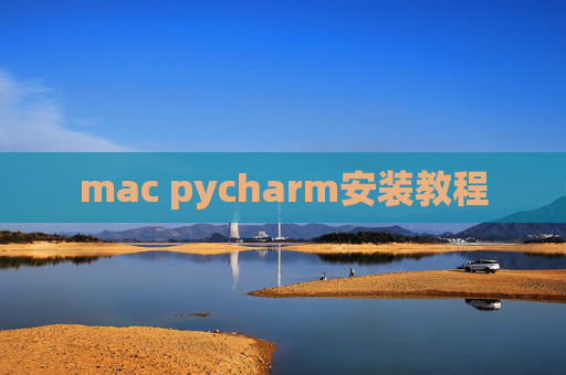 mac pycharm安装教程