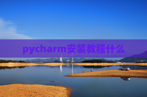 pycharm安装教程什么 pycharm安装教程什么